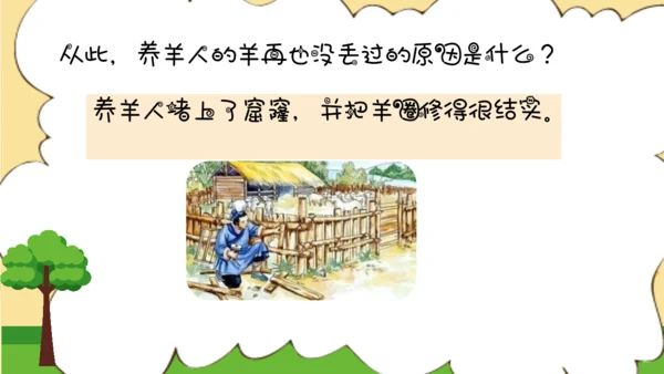 亡羊补牢寓言二则小学二年级通用PPT课件