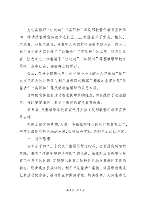 反邪教宣传月信息.docx