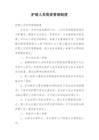 护理人员资质管理制度.docx