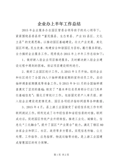 企业办上半年工作总结.docx