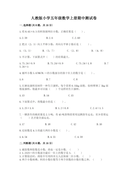 人教版小学五年级数学上册期中测试卷（典型题）word版.docx