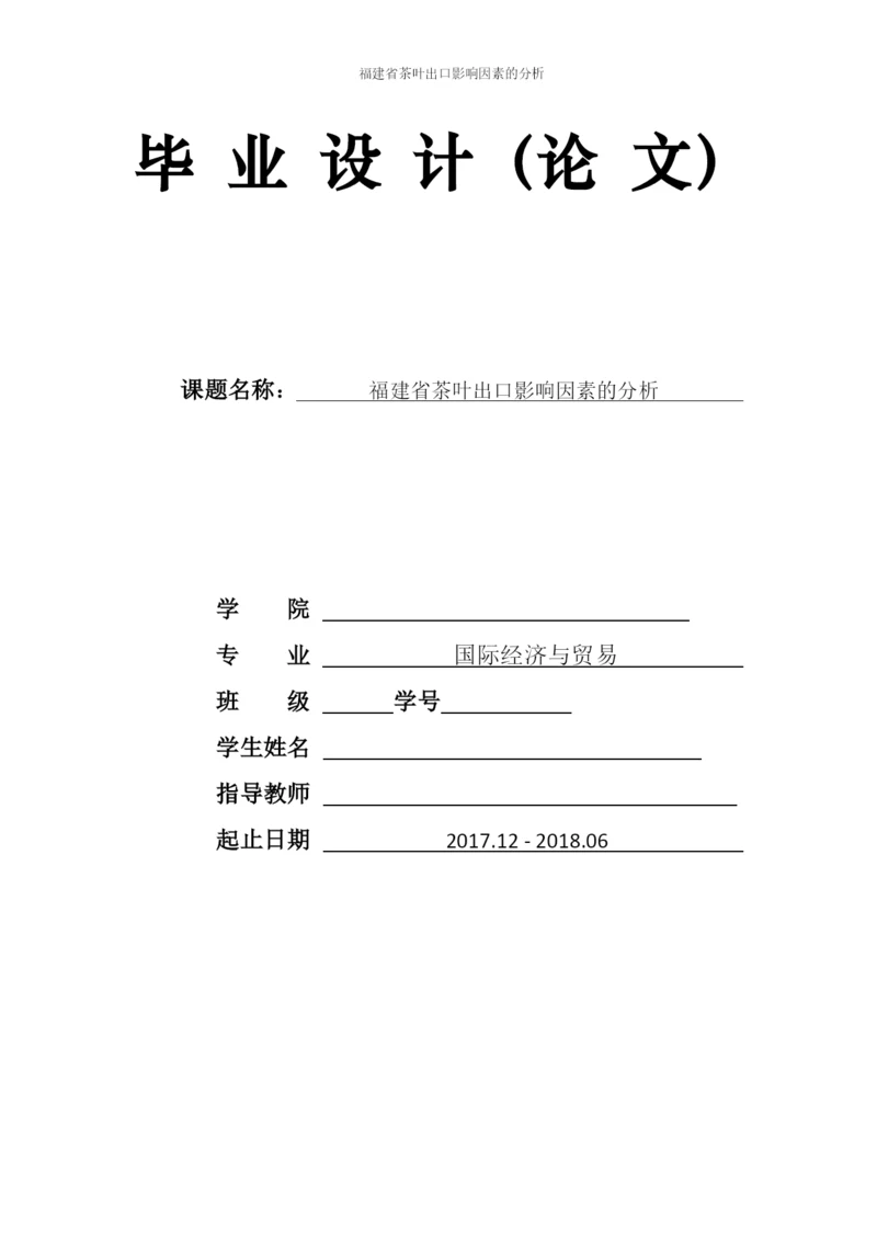 福建省茶叶出口影响因素的分析.docx