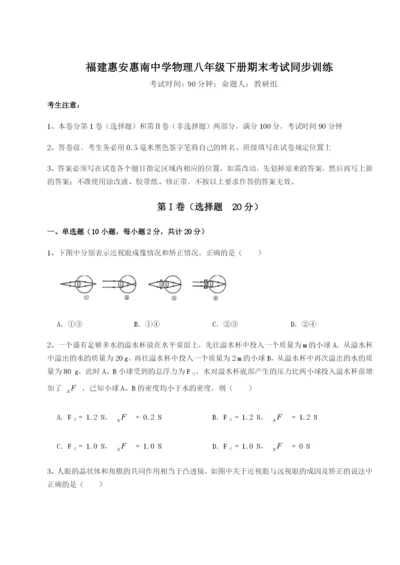 福建惠安惠南中学物理八年级下册期末考试同步训练试题（含答案解析）.docx