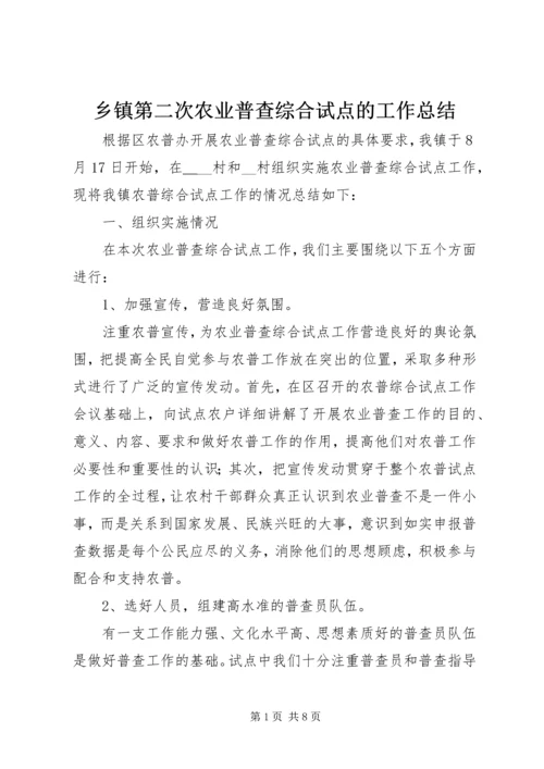 乡镇第二次农业普查综合试点的工作总结.docx