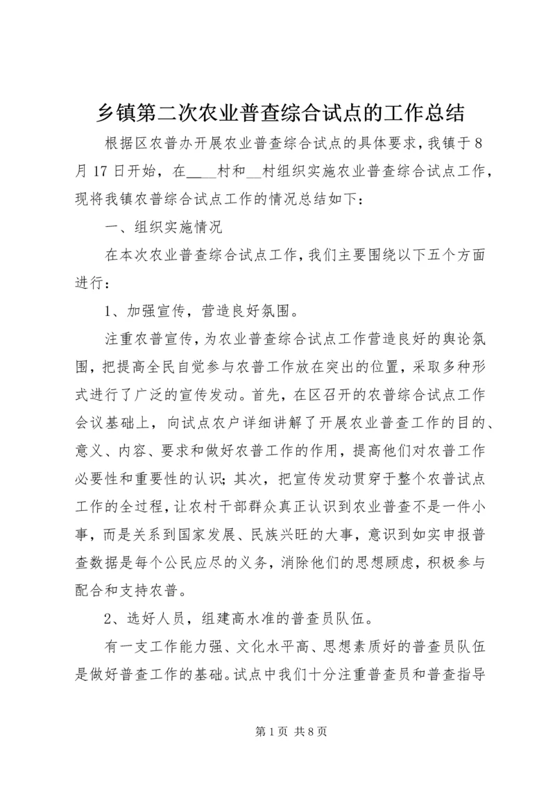 乡镇第二次农业普查综合试点的工作总结.docx