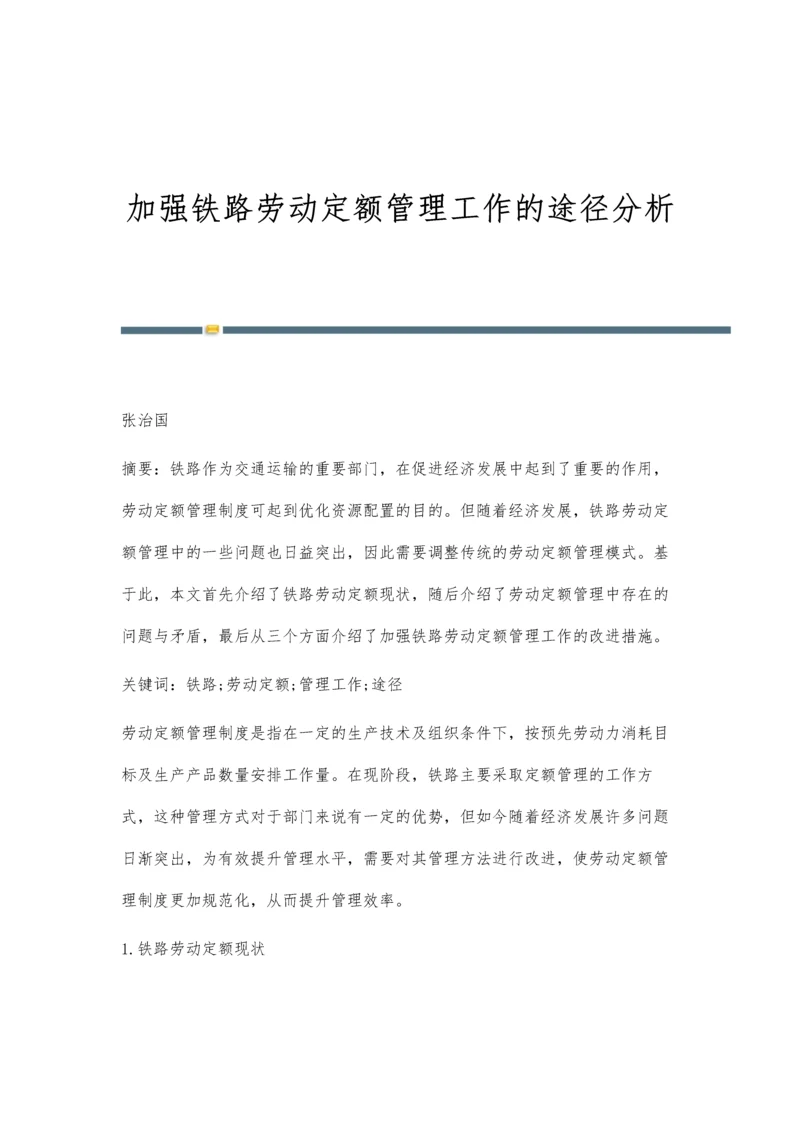 加强铁路劳动定额管理工作的途径分析.docx