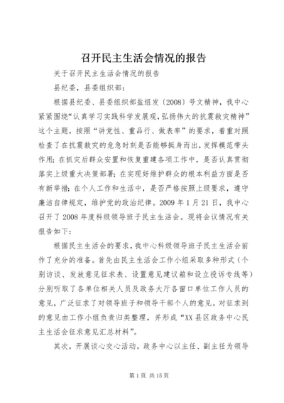 召开民主生活会情况的报告.docx