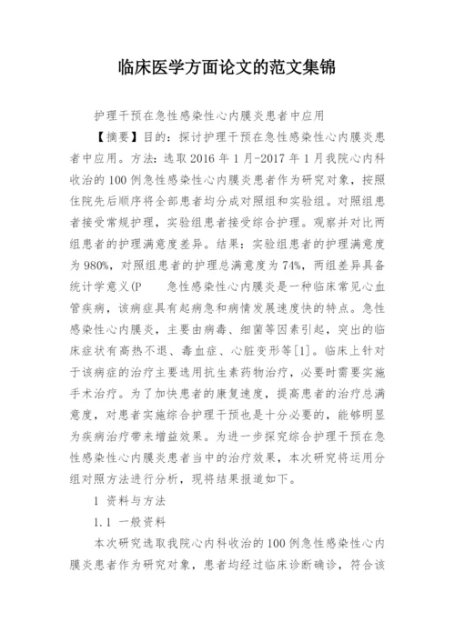 临床医学方面论文的范文集锦.docx