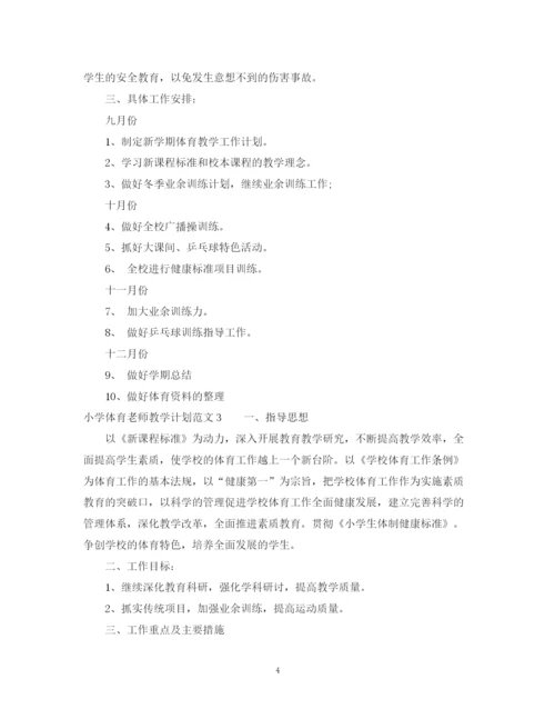 精编之小学体育老师教学计划范文.docx