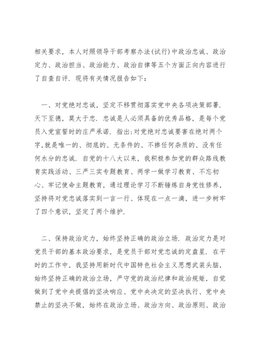 关于政治素质表现自查报告【十篇】.docx