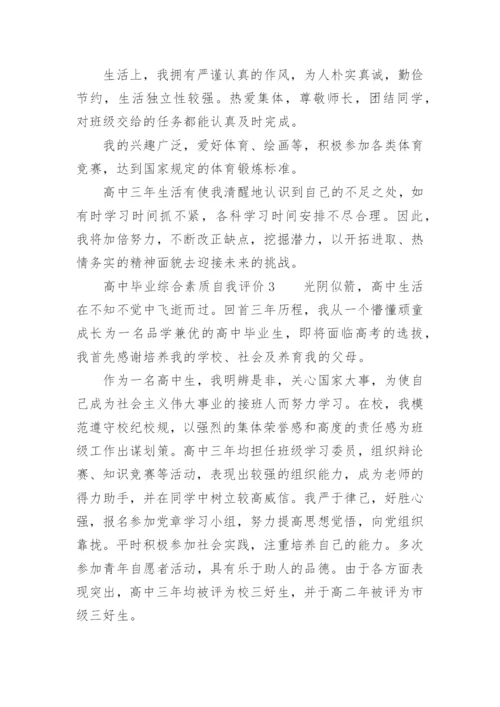 高中毕业综合素质自我评价.docx