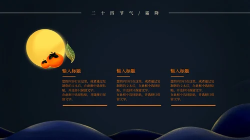 二十四节气霜降PPT模板