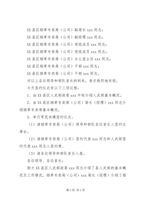 军民共建签约仪式主持词 (11).docx