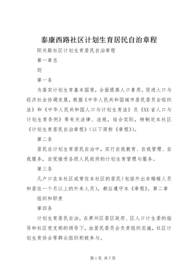 泰康西路社区计划生育居民自治章程.docx