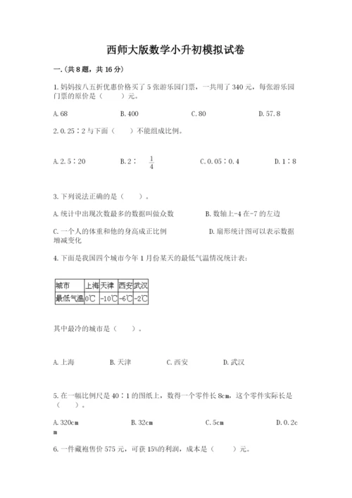 西师大版数学小升初模拟试卷及答案一套.docx