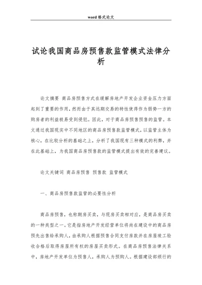 试论我国商品房预售款监管模式法律分析