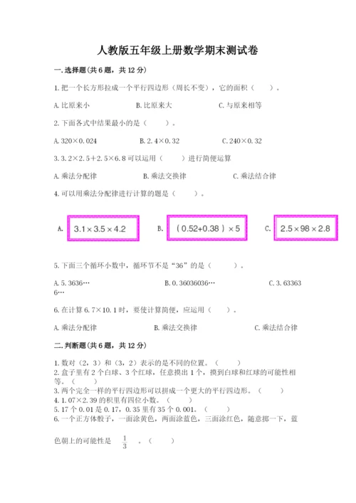 人教版五年级上册数学期末测试卷1套.docx