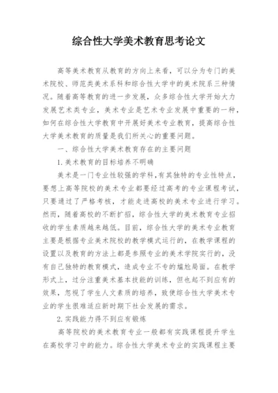 综合性大学美术教育思考论文.docx