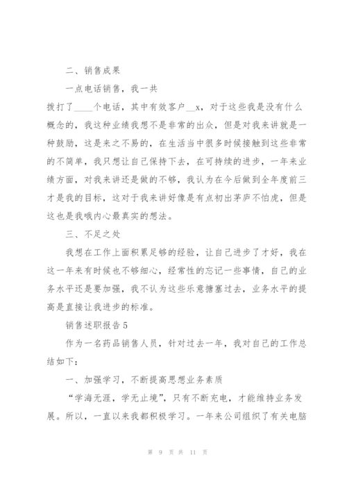 销售年终述职报告范文大全.docx