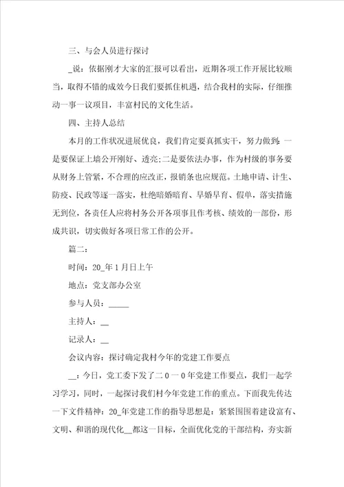 社区会议记录范文5篇