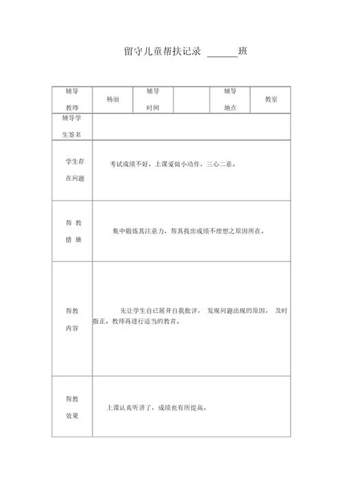 小学留守儿童帮扶记录表