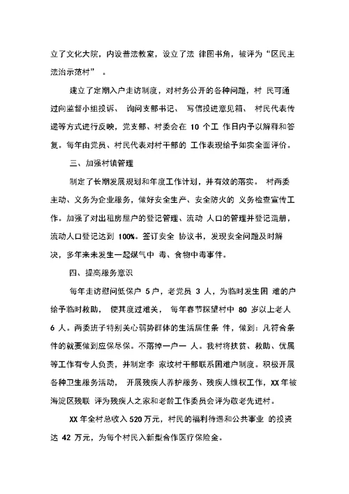 创建和谐村镇工作汇报材料