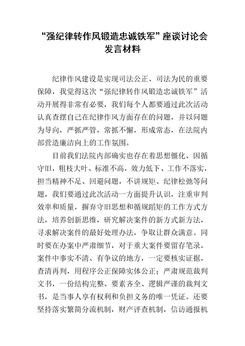 “强纪律转作风锻造忠诚铁军”座谈讨论会发言材料范文