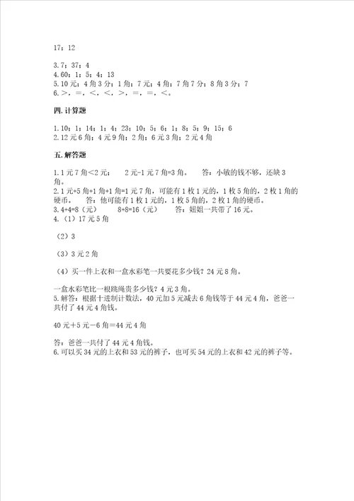 冀教版一年级下册数学第四单元 认识人民币 测试卷及参考答案达标题