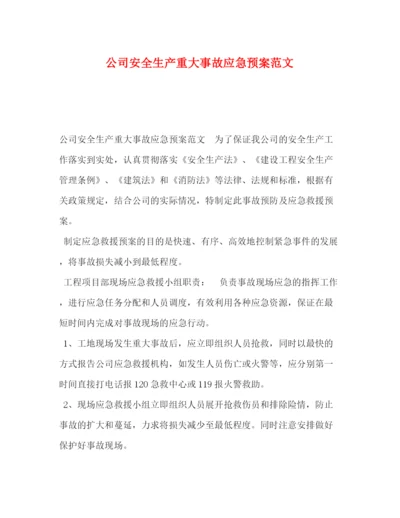精编之公司安全生产重大事故应急预案范文.docx