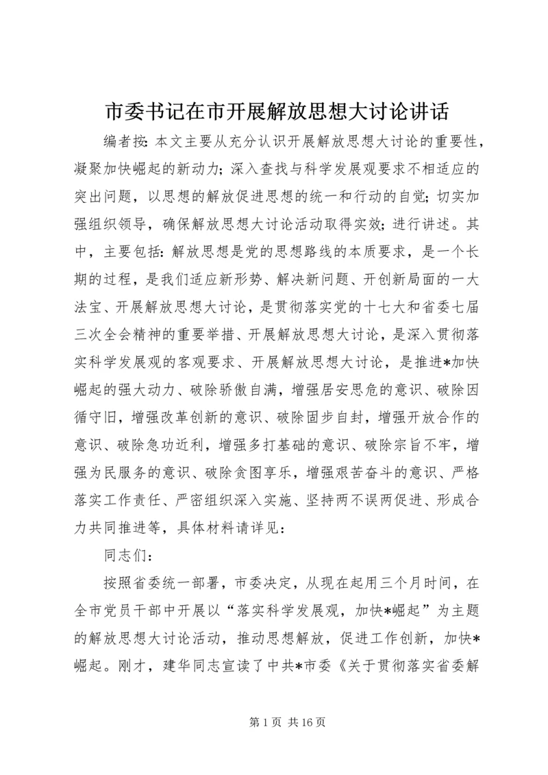 市委书记在市开展解放思想大讨论讲话.docx