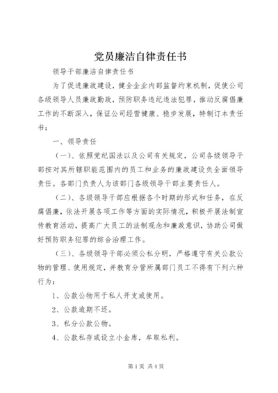 党员廉洁自律责任书.docx