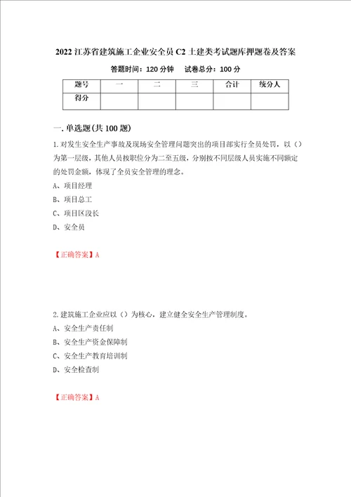 2022江苏省建筑施工企业安全员C2土建类考试题库押题卷及答案48