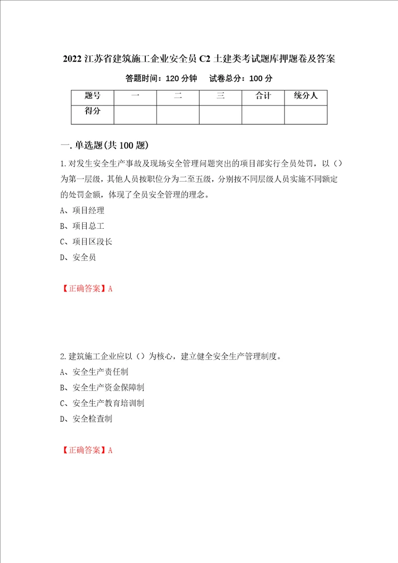 2022江苏省建筑施工企业安全员C2土建类考试题库押题卷及答案48