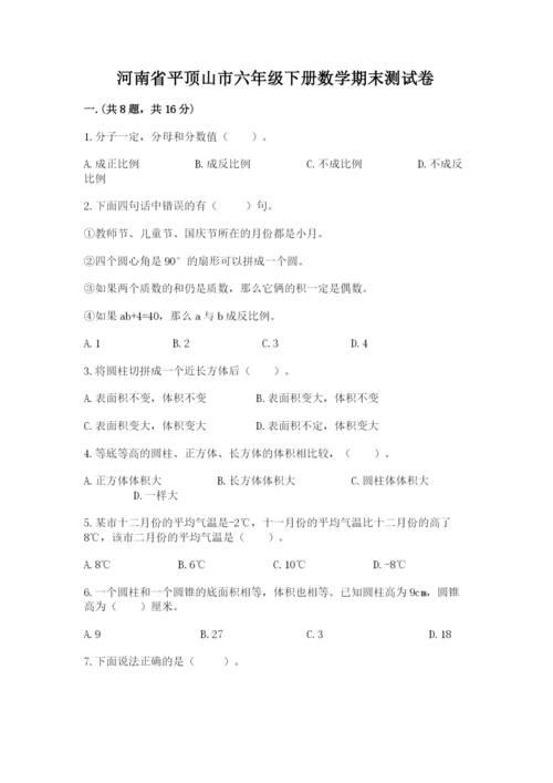 河南省平顶山市六年级下册数学期末测试卷word.docx