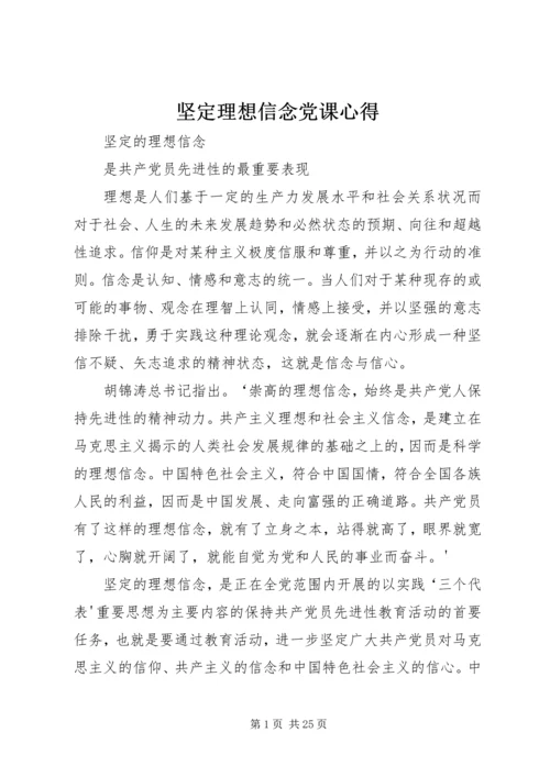 坚定理想信念党课心得 (2).docx