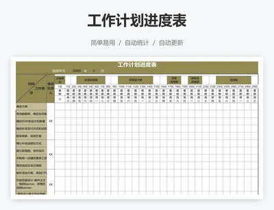 工作计划进度表