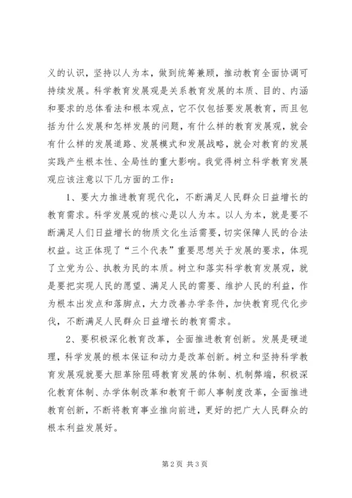 学习《树立和落实科学发展观》心得体会 (9).docx