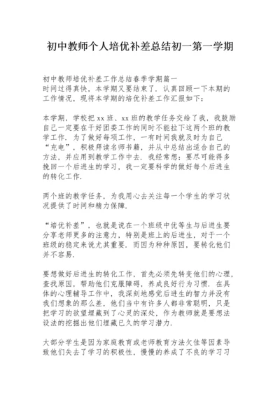 初中教师个人培优补差总结初一第一学期.docx