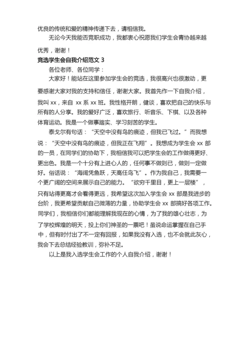 竞选学生会自我介绍范文3篇.docx