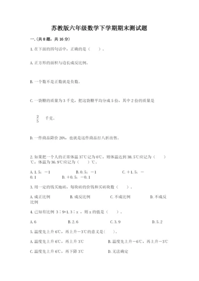 苏教版六年级数学下学期期末测试题含答案（名师推荐）.docx