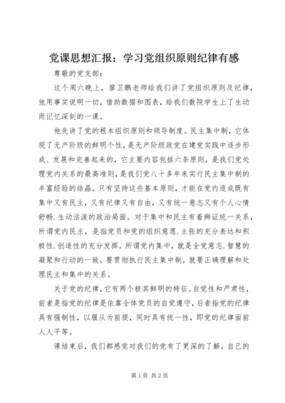 党课思想汇报：学习党组织原则纪律有感.docx