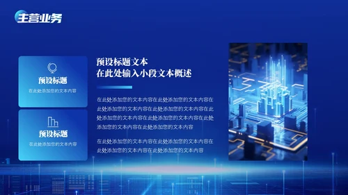 商务科技高端科技公司介绍PPT