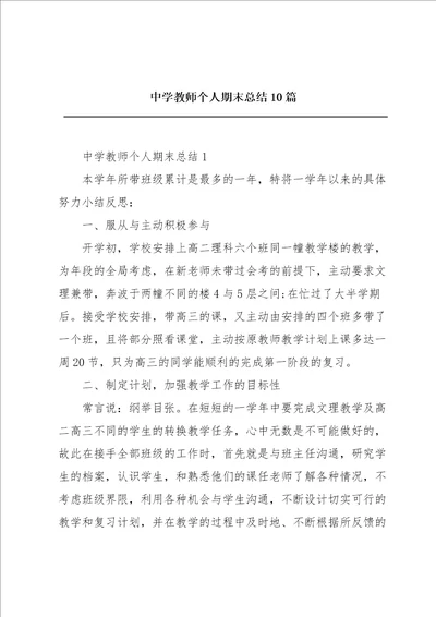 中学教师个人期末总结10篇