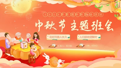 红色温馨中秋节主题班会我们的节日中秋节学生PPT