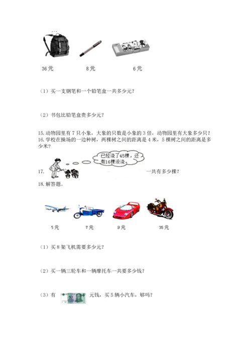 二年级上册数学应用题100道精品（达标题）.docx