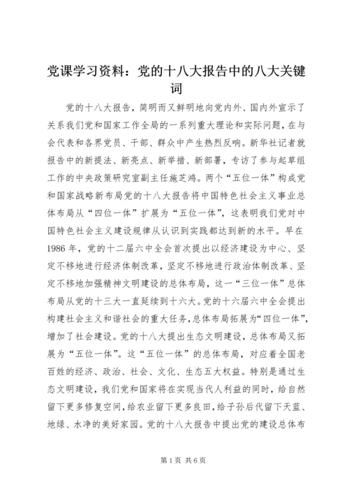 党课学习资料：党的十八大报告中的八大关键词.docx