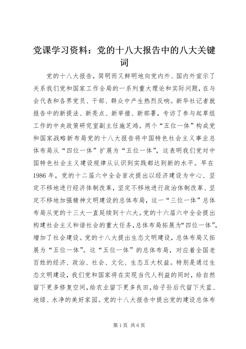 党课学习资料：党的十八大报告中的八大关键词.docx