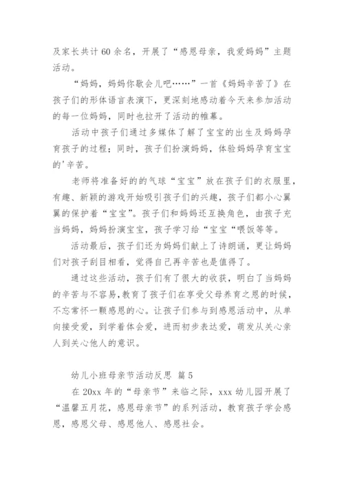 幼儿小班母亲节活动反思.docx