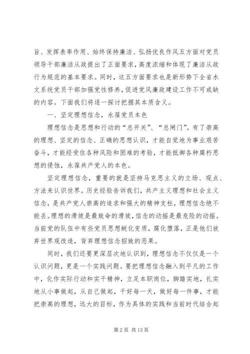 水文局长《廉政准则》党课辅导(精选多篇).docx