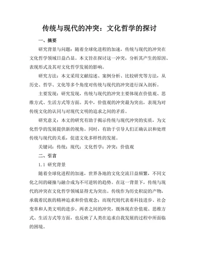 传统与现代的冲突：文化哲学的探讨